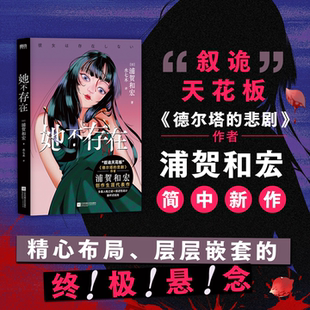 她不存在 中文版 浦贺和宏 日本悬疑推理小说 德尔塔的悲剧后 多重人格之谜×叙述性诡计 每次反转都推翻此前所有推理 磨铁图书
