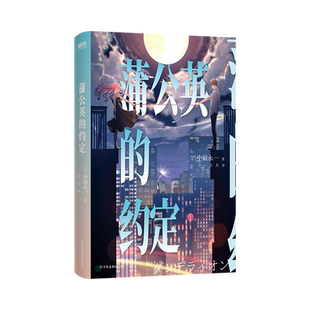 蒲公英的约定 日本蕞会写故事的天才作家乙一以中田永一之名 延续“白乙一”温暖治愈风格，暌违7年带来直抵人心的青春悬疑物语