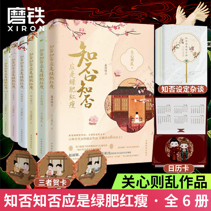 【随书附赠精美赠品】知否知否应是绿肥红瘦 知否知否小说原著 1-6册 全套全集  关心则乱著 赵丽颖冯绍峰主演 磨铁图书 正版书籍