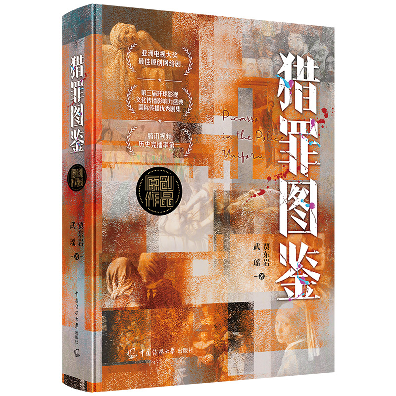 猎罪图鉴 贾东岩 武瑶 犯罪悬疑推理小说 正版书籍