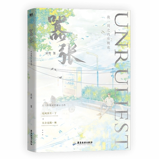 嚣张 小说 巫哲 撒野解药 青春文学言情小说新书实体书畅销书 大方无隅林无隅×光风霁月丁霁磨铁图书 正版书籍