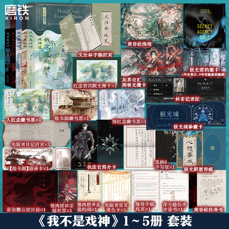 【共5册】我不是戏神1-5 5册套装 三九音域 小说 畅销实体书夜幕之下我在精神病院学斩神言情青春文学 磨铁图书籍正版