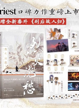 烈火浇愁3大结局 随书赠品丰厚 小说Priest p大默读杀破狼镇魂有匪大哥后畅销新书 青春文学古言言情实体书磨铁图书正版书籍