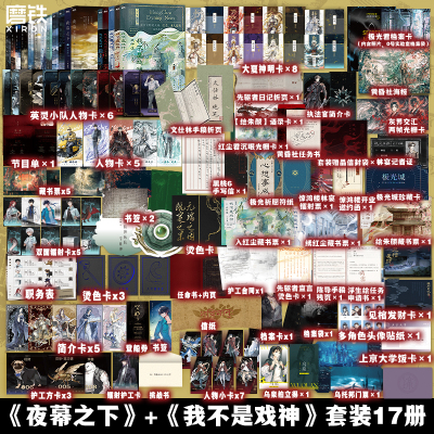 【签名版可选 共17册】夜幕之下.全17册 我不是戏神动画斩神之凡尘神域原著三九音域小说我在精神病院学斩神青春文学实体书