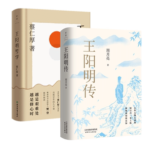 【2册】王阳明传+王阳明哲学 蔡仁厚 周月亮 著  人物传记 王阳明心学中国哲学磨铁图书正版书籍