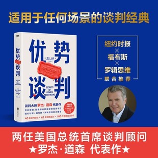 談判術(shù)關(guān)鍵對(duì)話 強(qiáng)勢(shì)談判術(shù) 優(yōu)勢(shì)談判 哈佛經(jīng)典 非暴力溝通 方法演講好好說(shuō)話 影響力即興演講磨鐵圖書 羅杰道森 正版 書籍