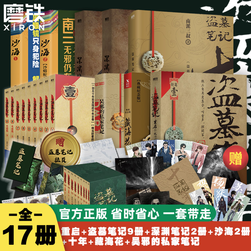 【防护纸箱包装】盗墓笔记全套正版17册重启沙海藏海花十年吴邪的私家笔记深渊笔记南派三叔著老九门悬疑推理小说磨铁图书正版书籍-封面