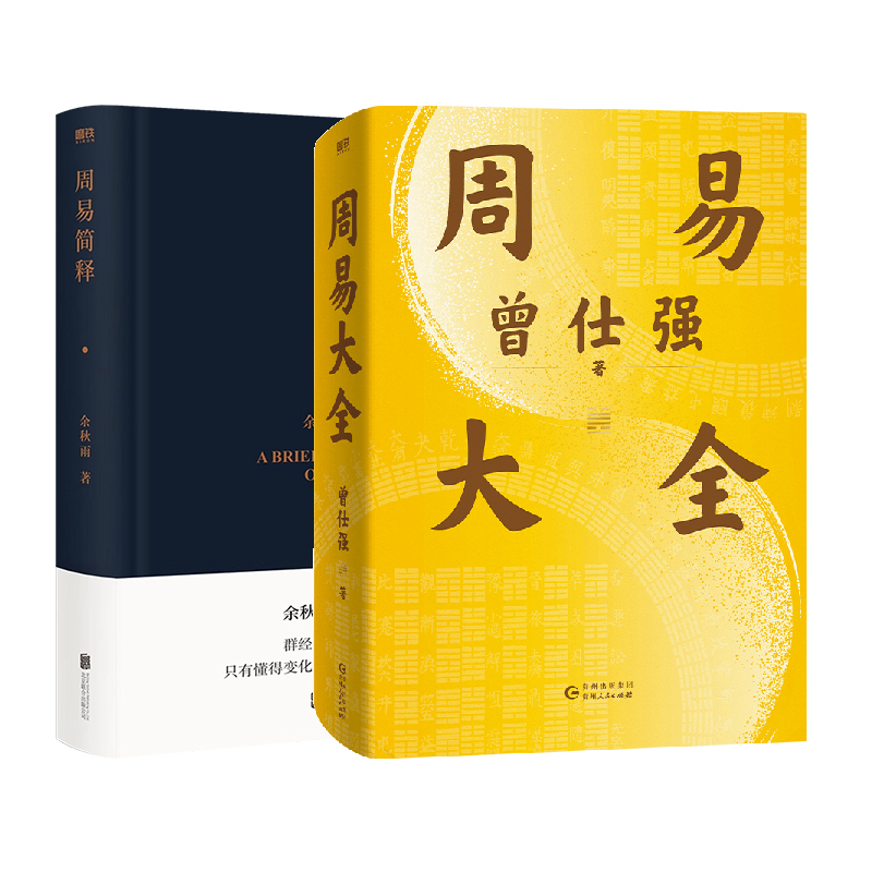 【2册】周易大全+周易简释 余秋雨 曾仕强毕生易学精华尽在本书 一本周易在手 人生没有过不去的坎儿 中国哲学 磨铁图书 正版书籍