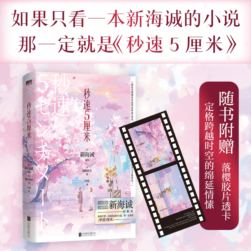 秒速5厘米：典藏版 新版 新海诚经典代表作，如果只看一本新海诚的小说，那一定就是《秒速5厘米》 磨铁图书正版书籍