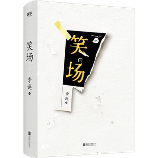 笑场 李诞作品 正版包邮 李诞的书 吐槽大会总策划人 脱口秀书籍 手把手教你玩脱口秀 磨铁图书 正版书籍磨铁图书正版书籍