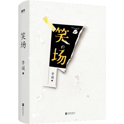 笑场 李诞作品 正版包邮 李诞的书 吐槽大会总策划人 脱口秀书籍 手把手教你玩脱口秀 磨铁图书 正版书籍磨铁图书正版书籍