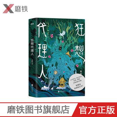 狂想代理人作者高铭短篇小说集武侠科幻恐怖爱情悬疑怪谈历史21个狂想故事无所不写天马行空每一个都有意想不到的结局磨铁图书