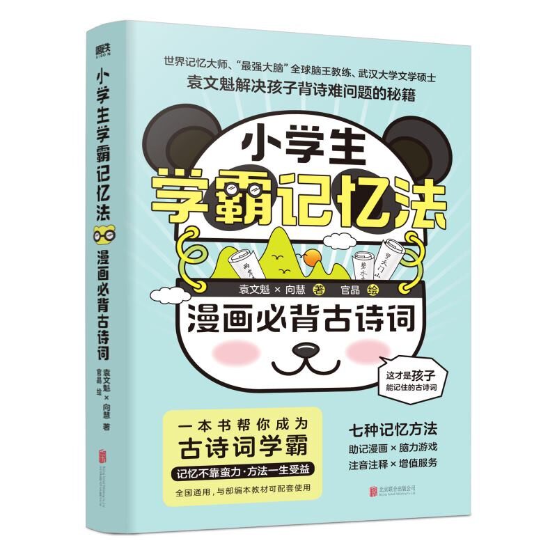 小学生学霸记忆法古诗词