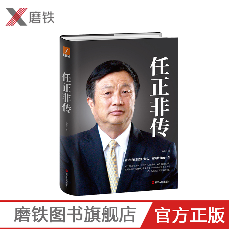 任正非传 新版 财经作家孙力科 重磅之作 任正非传记 任正非跌宕起伏传奇 华为管理内部讲话 商业人物传记 磨铁图书 正版书籍