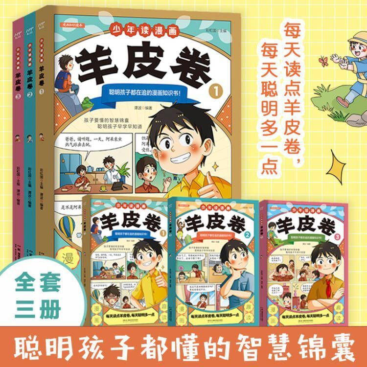 少年读漫画羊皮卷(全三册)一口气读懂人际交往人生哲学 教孩子为人处世沟通技巧 中小学生说话艺术心理学成功励志漫画书  航一FX