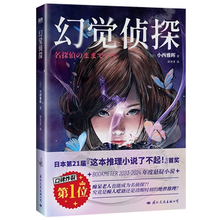 幻觉侦探 小西雅晖 结合幽灵 传闻 幻视等神秘元素 致敬古典本格推理 幻视推理小说 推理悬疑外国小说 磨铁图书 正版书籍