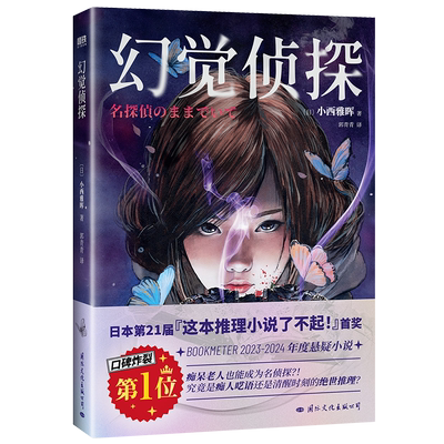 幻觉侦探 小西雅晖 结合幽灵 传闻 幻视等神秘元素 致敬古典本格推理 幻视推理小说 推理悬疑外国小说 磨铁图书 正版书籍