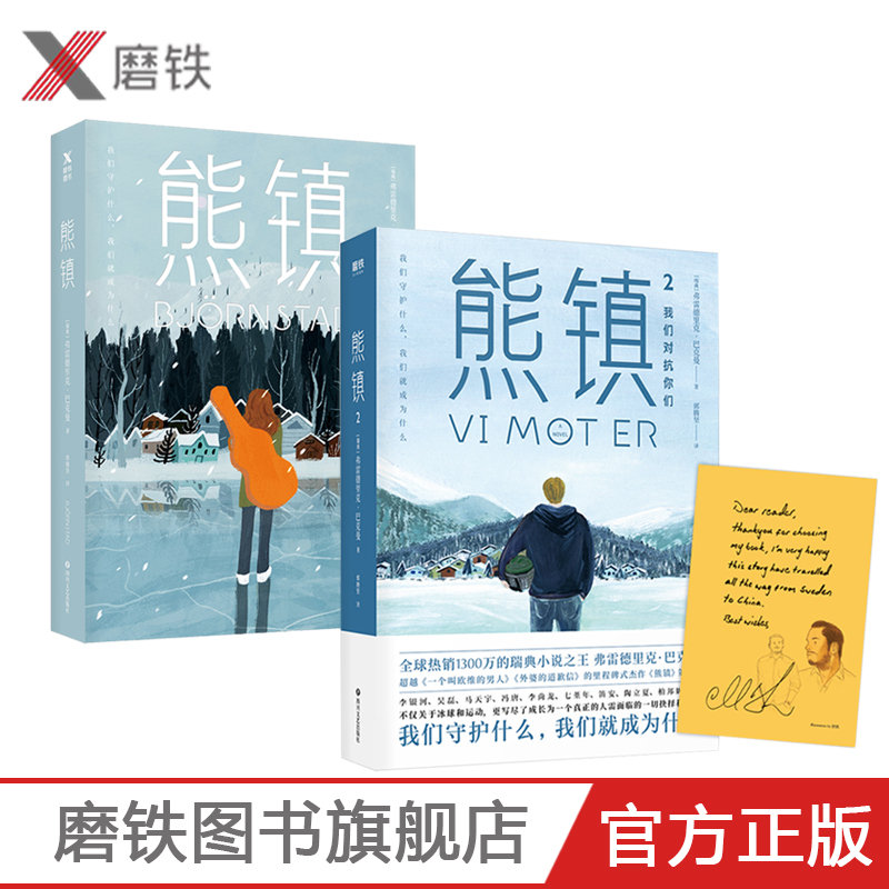 熊镇1+2 弗雷德里克巴克曼 长长的回家路 清单人生 一个叫欧维的男人 课外阅读长篇三部曲系列现当代外国文学小说磨铁图书正版书籍