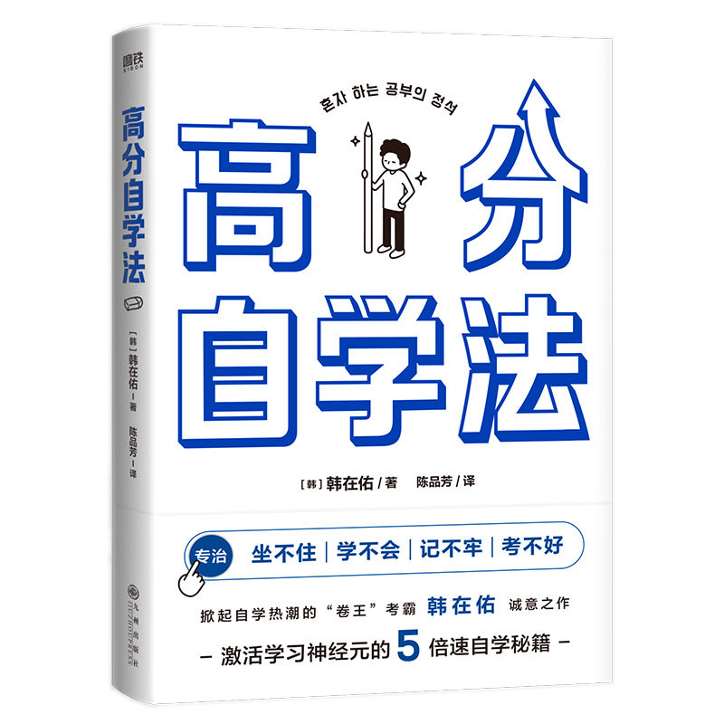 高分自学法 掀起自学热潮的卷王考霸韩在佑的5倍速自学秘籍 激活学习神经元 决胜中高考考研考公等各大考场 学习方法励志 磨铁图书