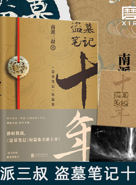盗墓笔记十年之约磨铁
