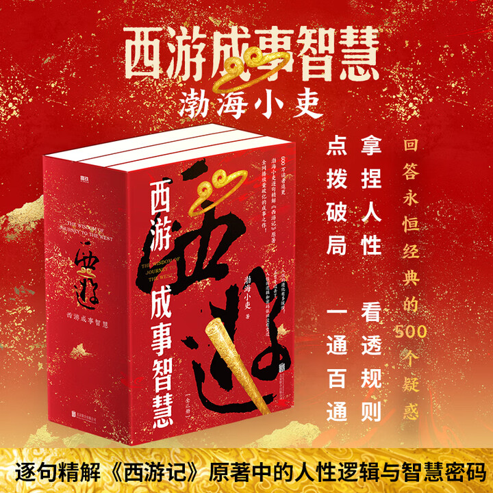【渤海小吏新书】西游成事智慧 渤海小吏西游记 逐句精解西游记原著中的逻辑处世人性智慧大唐气象南北归一三国争霸两晋悲歌