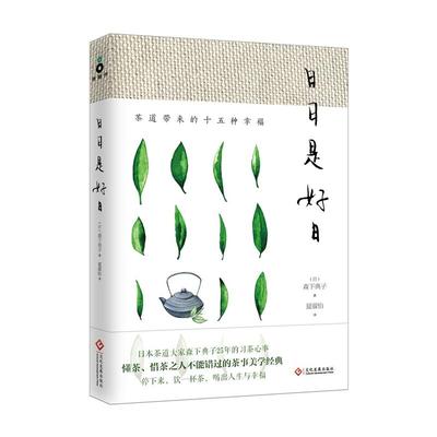 日日是好日 茶道带来的十五种幸福茶经茶叶龙井喝茶饮茶文化书籍日日有好事茶道学习参考文献森下典子著喝茶文化磨铁图书正版书籍