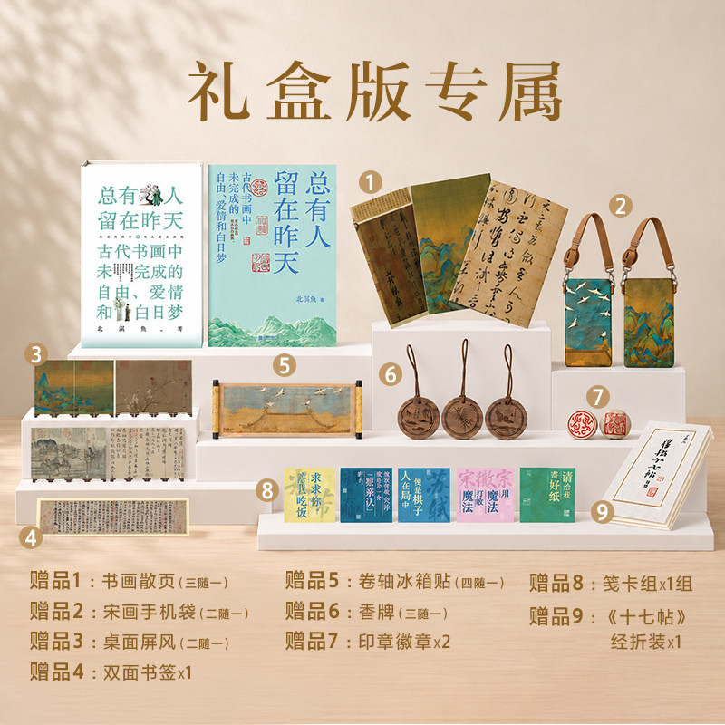 总有人留在昨天：古代书画中未完成的自由、爱情和白日梦 北溟鱼著 没有实现的 是愿望 不是人生 历史知识读物磨铁图书正版书籍