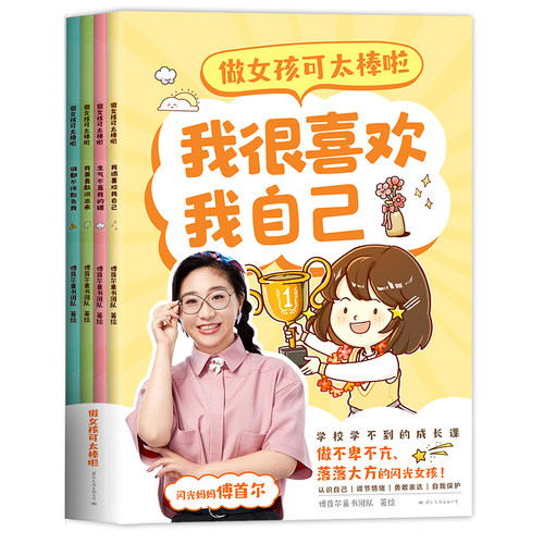 做女孩可太棒啦全4册