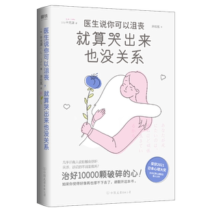 医生说你可以沮丧,就算哭出来也没关系 平光源 书中饱含哲理与温柔的金句频出 随手翻开就能得到满满的理解与治愈 磨铁图书