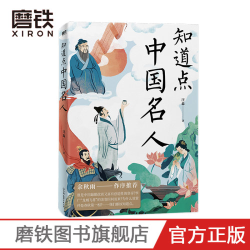 知道点中国名人 汪淼 著 余秋雨作序推荐 知道点 中外文史哲 看这套 知道点 系列书就够了磨铁图书 正版书籍