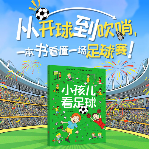 小孩儿看足球 波点童趣 一本专为儿童打造的足球知识科普绘本 帮助儿童轻松看懂足球 足球启蒙读物 磨铁图书