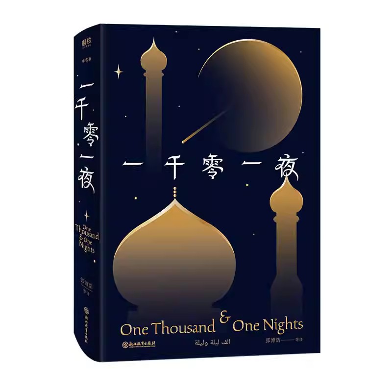 一千零一夜 新版 有时候，我们成年人比孩子更需要童话 每个人的枕边，都应该有一本《一千零一夜》 重回神秘东方