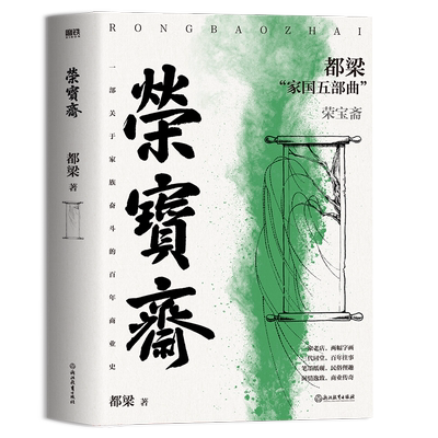 荣宝斋都梁家国五部曲之一