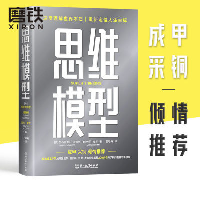 思维模型加布里埃尔温伯格磨铁