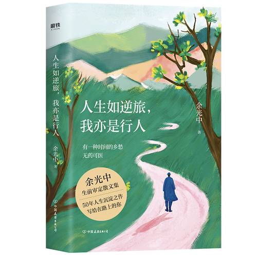 人生如逆旅，我亦是行人（新版）余光中生前亲自审定 50年人生沉淀之作 全新插图升级版磨铁图书 正版书籍