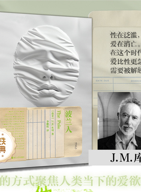 波兰人 磨铁经典第7辑 诺奖得主J.M. 库切最新小说中文世界首次出版 一部21世纪罗曼蒂克消亡实录 外国小说世界名著磨铁图书
