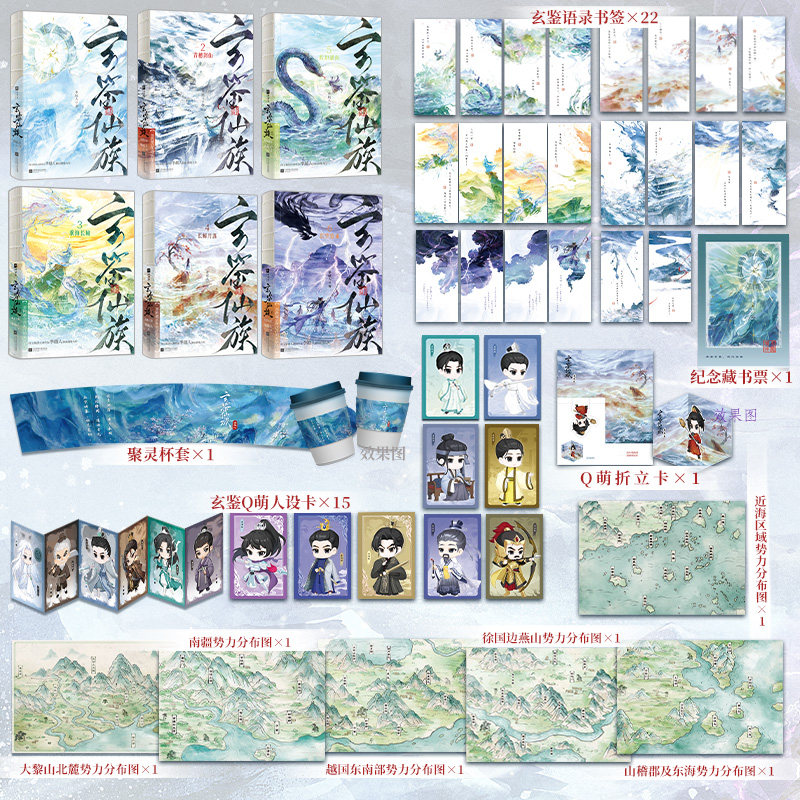 【印特签+店周】玄鉴仙族1-6 季越人著 群像 长空微雀 欣梦享FX