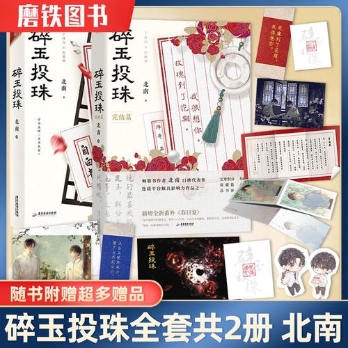 碎玉投珠1+2完结篇 全集全套2册 北南 小说 青春都市言情文学实体书小说 磨铁图书 正版书籍
