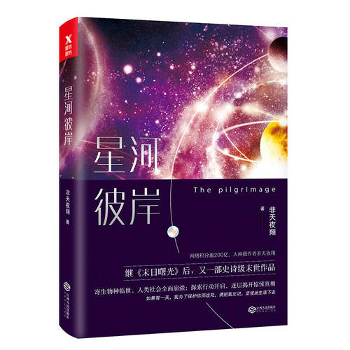 星河彼岸 非天夜翔  网络原名：《朝圣》继末日曙光相见欢二零一三末世科幻悬疑冒险惊悚 正版小说青春言情磨铁图书 正版书籍