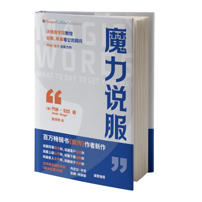 魔力说服 乔纳伯杰 疯传作者 沃顿商学院教授 苹果谷歌顾问作品 表达力家庭职场沟通口才三绝演讲销售技能书 磨铁图书正版书籍