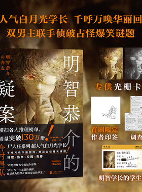 明智恭介的疑案 今村昌弘 轰动日本推理界系列尸人庄系列前传 推理校园热血青春 双男主联手侦破古怪爆笑谜题 磨铁图书