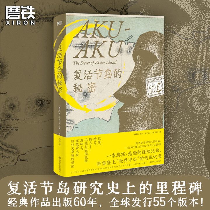 复活节岛的秘密托尔·海尔达尔