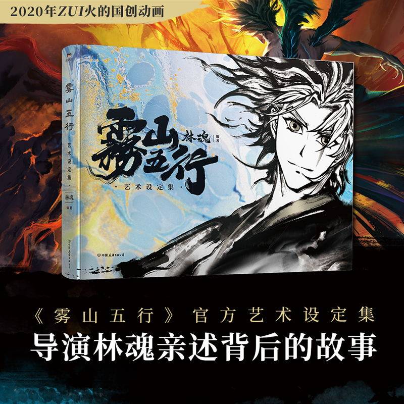 雾山五行艺术设定集 林魂 编著水墨武侠 国风再燃 导演林魂亲述背后的