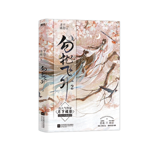 【签名版可选】勿扰飞升.2  月下蝶影小说 古风仙侠IP同名影视剧即将播出 古言言情畅销实体书青春文学原著磨铁图书正版书籍