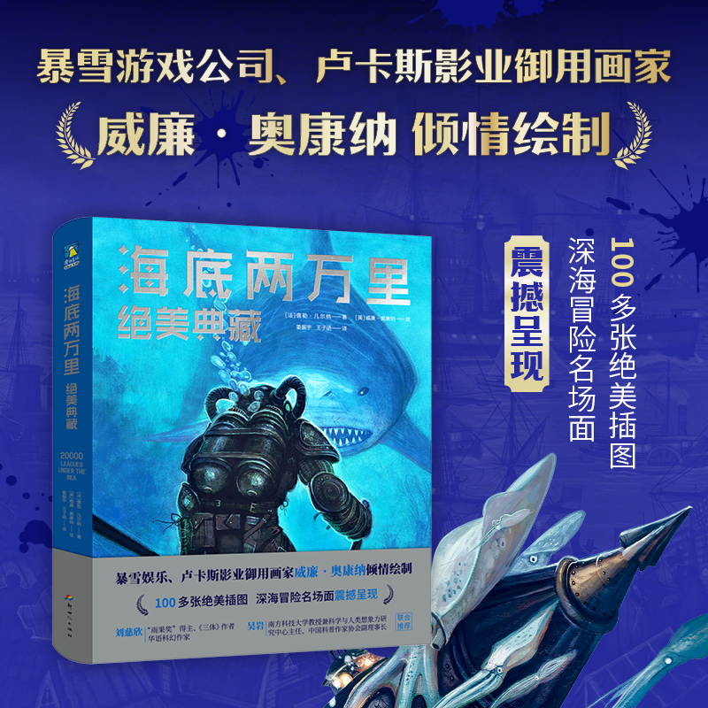 海底两万里 绝美典藏 儒勒 凡尔纳 著 暴雪游戏公司卢卡斯营业御用画家 深海冒险名场面世界名著外国小说磨铁图书正版书籍