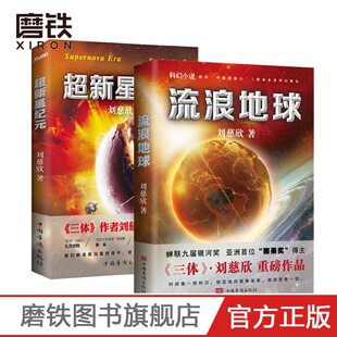 流浪地球+超新星纪元 共2册 刘慈欣科幻小说雨果奖三体2018时间移民作者畅销书籍排行榜 磨铁图书磨铁图书 正版书籍