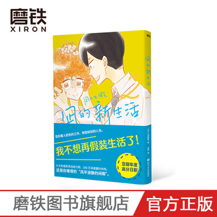 凪的新生活.2 [日]小成美里 著 阿离 译 我不想再假装生活了  年度高分日剧 原著漫画元气上市磨铁图书 正版书籍