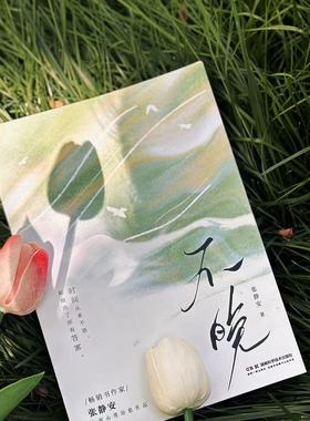 不晚   时间从来不语，却给出了所有答案 畅销书作家张静安 全新心理治愈作品 随书附赠金句语录卡两张    航一FX