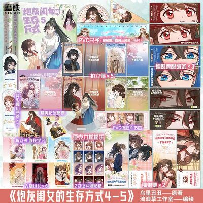 【全2册】炮灰闺女的生存方式4+5 漫画 乌里丑丑 原名暴君闺女五岁半 实体书言情全彩畅销 磨铁图书 正版书籍言情小说