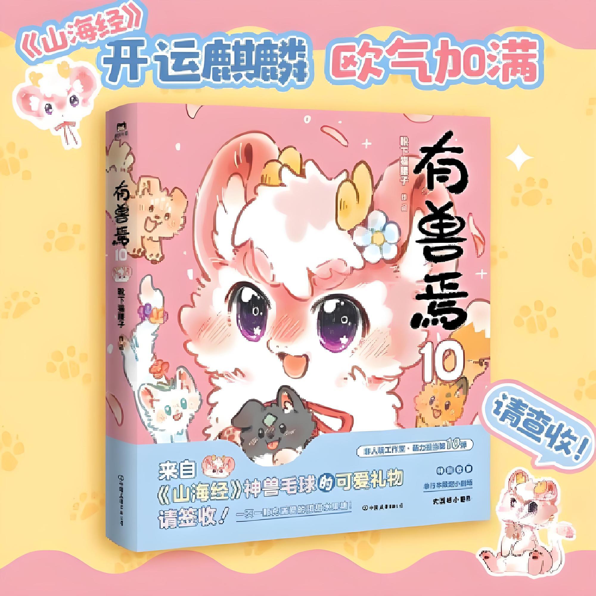 有兽焉.10 靴下猫腰子著 漫画书籍 动漫原著小说 非人哉姐妹篇 动漫畅销国漫万圣街 磨铁图书正版周边绘本一人之下国漫